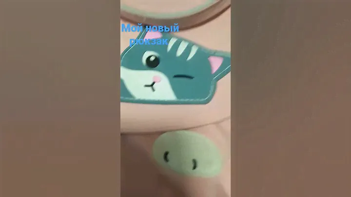 этмой новый рюкзак
