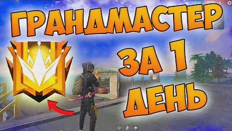 БЕРУ ГРАНДМАСТЕРА ЗА ОДИН ДЕНЬ В FREE FIRE!