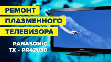 Ремонт плазменного телевизора PANASONIC TX-PR42U30