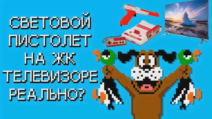 Как подключить Dendy к ЖК телевизору