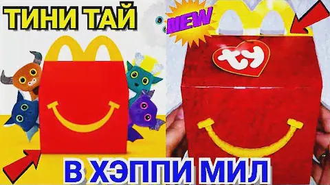 ТИНИ ТАЙ Новые игрушки Хэппи Мил/ТИНИ ТАЙ снова в Макдоналдс! Обзор Распаковка/СВЕТЯТСЯ ГЛАЗА