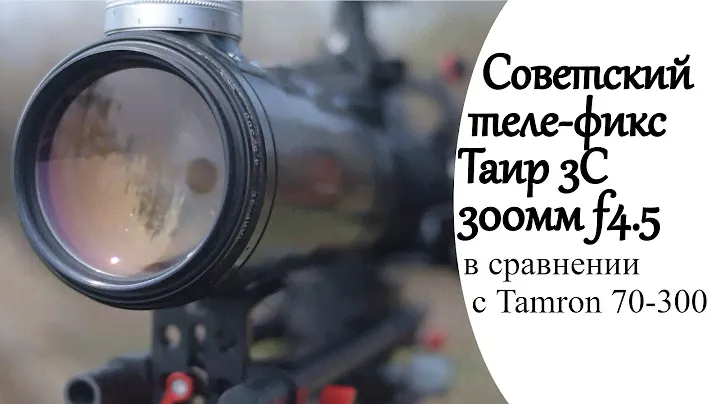 Обзор Таир 3С, советский теле-фикс 300mm f4.5