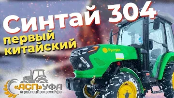 ОБЗОР НА ТРАКТОР СИНТАЙ 304! Самый доступный трактор с кабиной.
