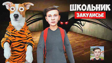 Школьник ► SchoolBoy Runaway ► Побег в Закулисье