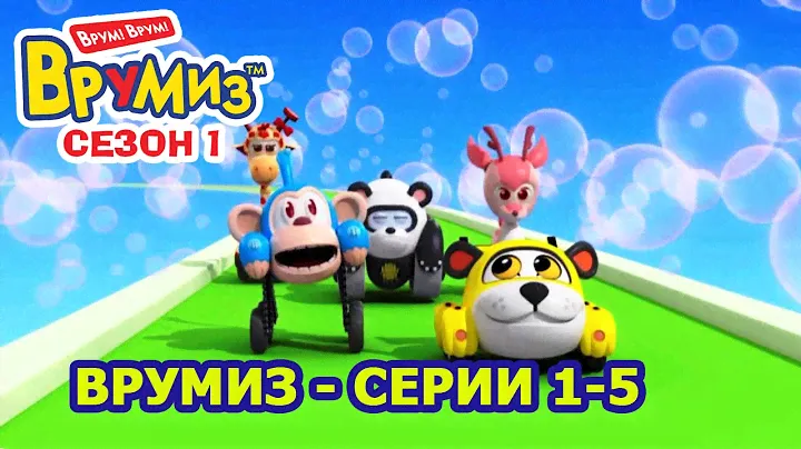 Врумиз - Сборник 1 (Серии 1- 5) - Детские мультфильмы про машинки