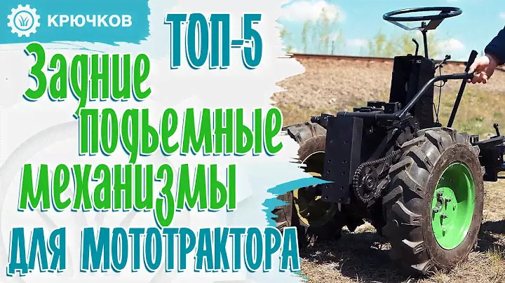 ТОП-5 Задний подъемный механизм для мототрактора своими руками