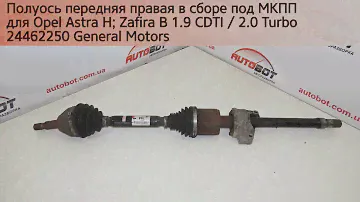 24462250 Полуось передняя правая в сборе на Opel Astra H / Zafira B 1.9 CDTI 2.0 Turbo