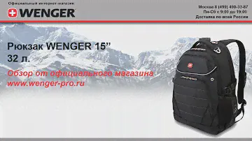 Рюкзак WENGER, черный, 3107202410