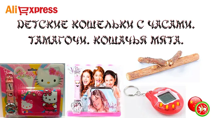 Котяра в ШОКЕ!!! Кошачья мята. Детские кошельки с часами. Тамагочи.