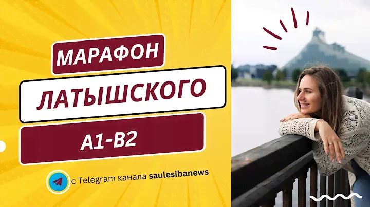 Латышский, уровень B1. Разбираем рабочие странички.