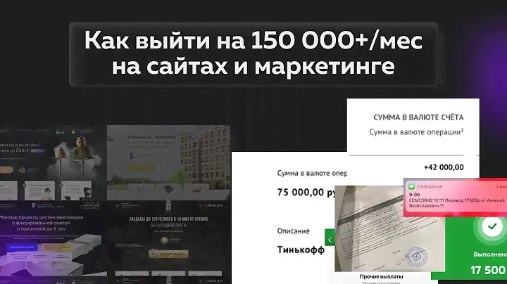 Как выйти на 150 - 300 000₽/мес на сайтах и маркетинге
