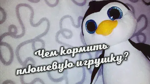 Лайфхаки по кормлению плюшевых игрушек (Басик, Лили и другие плюшевые игрушки)