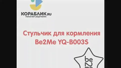 Стульчик для кормления Be2Me