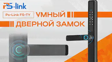 Умный дверной замок Ps-Link F5-TY с датчиком отпечатка пальца и защитой IP65 Черный