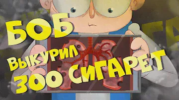 Боб курильщика (эпизод 7, сезон 6 "Знакомьтесь, Боб")