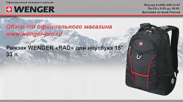 Рюкзак WENGER «RAD» для ноутбука 15" (33 л) 1178215