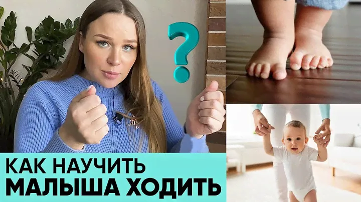 КАК НАУЧИТЬ МАЛЫША ХОДИТЬ? Можно ли присаживать ребёнка? Ходунки полезны? Ника Болзан