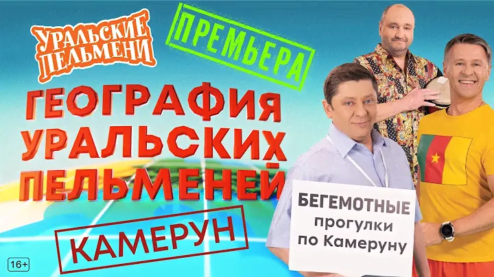 География Уральских Пельменей - Камерун – Уральские Пельмени