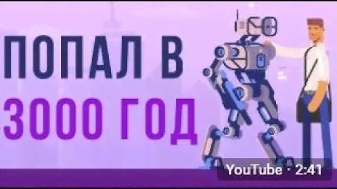ЧТО, ЕСЛИ ты попал в 3000 ГОД