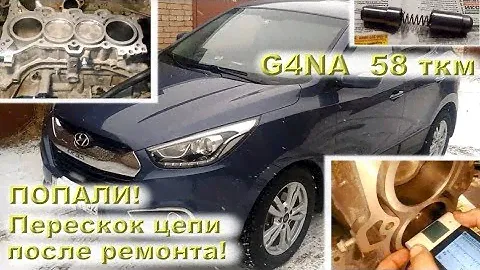 G4NA 58 ткм: ПОПАЛИ на перескок цепи после ремонта двигателя!