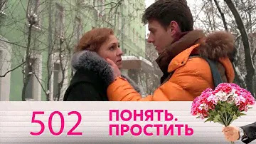 Понять. Простить | Выпуск 502