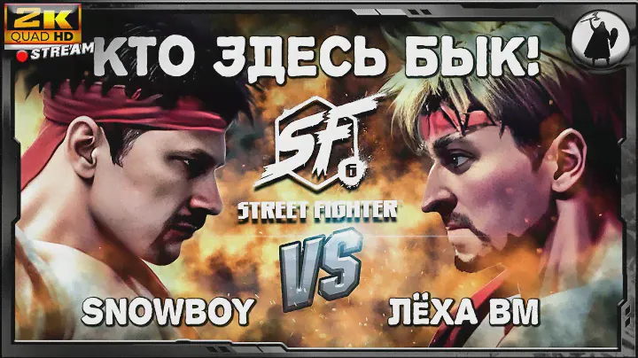 #1 Челлендж SF-6 1600MMR, snowboy vs BM