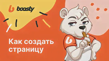 Как создать страницу на Бусти?/Регистрация автора на Boosty.to