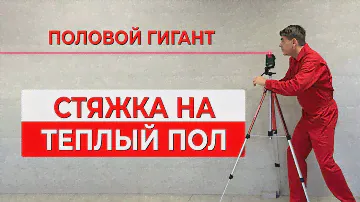 Стяжка для тёплого пола