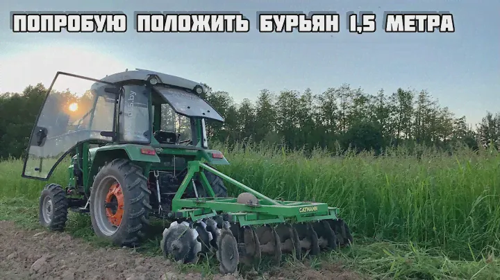 ДИСКОВАЯ БОРОНА vs 1,5 МЕТРА ТРАВЫ, трактор SHIFENG 504c