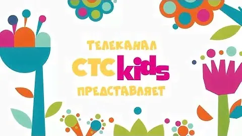 СТС Kids Тыц-Тыц-Тыдыц!