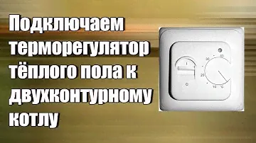 Подключение терморегулятора для котла