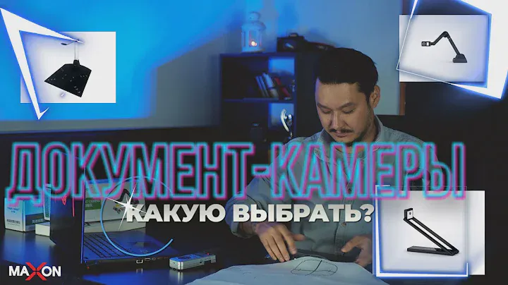 Документ-камеры MAXON. Распаковка/обзор/функционал